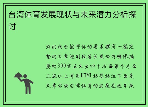 台湾体育发展现状与未来潜力分析探讨