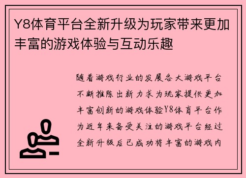Y8体育平台全新升级为玩家带来更加丰富的游戏体验与互动乐趣