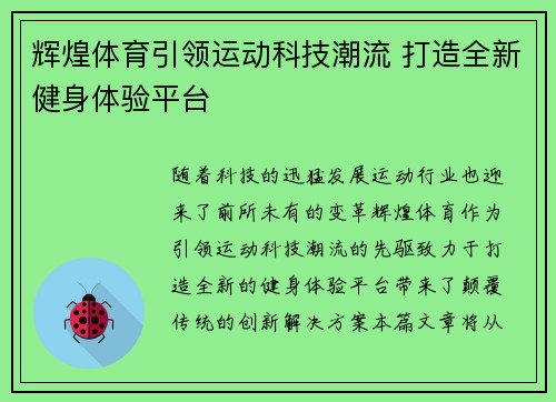 辉煌体育引领运动科技潮流 打造全新健身体验平台