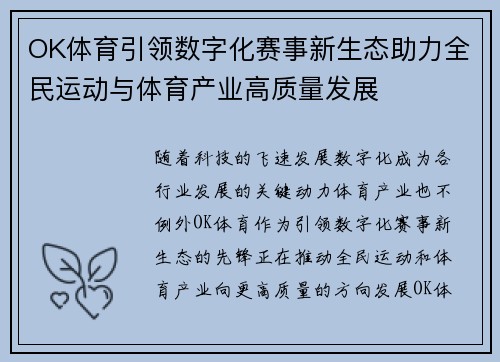 OK体育引领数字化赛事新生态助力全民运动与体育产业高质量发展