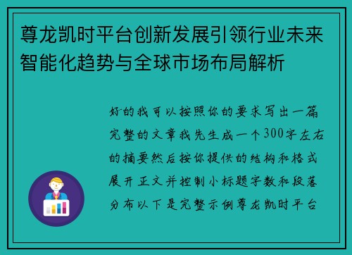 尊龙凯时平台创新发展引领行业未来智能化趋势与全球市场布局解析