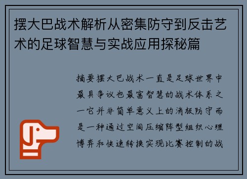 摆大巴战术解析从密集防守到反击艺术的足球智慧与实战应用探秘篇
