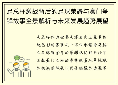 足总杯激战背后的足球荣耀与豪门争锋故事全景解析与未来发展趋势展望