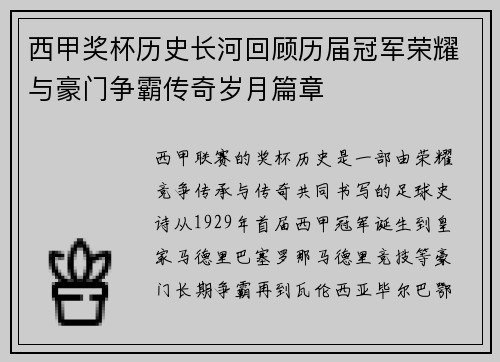 西甲奖杯历史长河回顾历届冠军荣耀与豪门争霸传奇岁月篇章